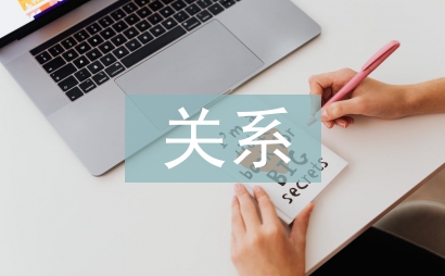關系證明