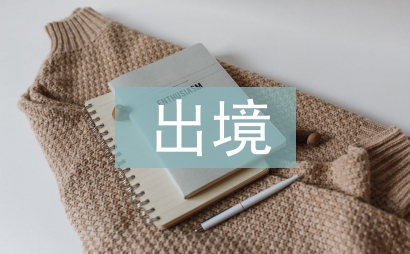 限制出境申請(qǐng)書(shū)