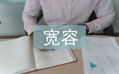 學(xué)會寬容議論文