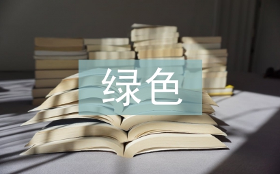 綠色科技論文
