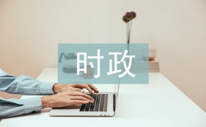 時(shí)政新聞?wù)撐? /></p> <h3 class=