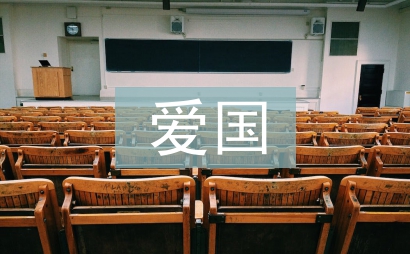 愛國人物事跡