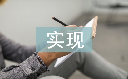 實現(xiàn)夢想