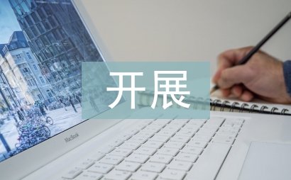 思想政治工作開展情況