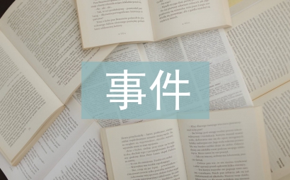 云南踩踏事件