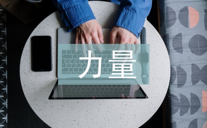 理想的力量