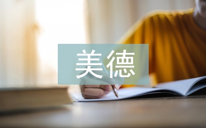美德少年的事跡材料