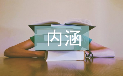 試論述素質教育的內涵