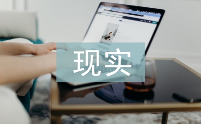 理想與現(xiàn)實(shí)