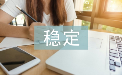 穩定招商工作總結