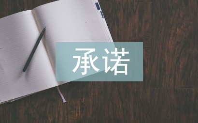 承諾作文