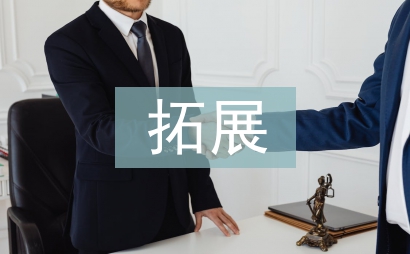 拓展訓練感悟