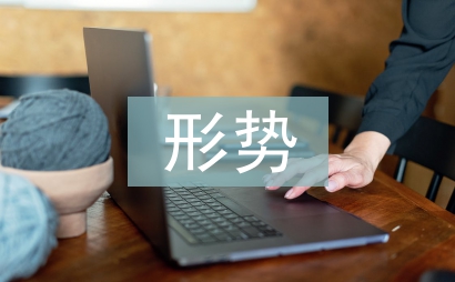 中國(guó)形勢(shì)與政策論文