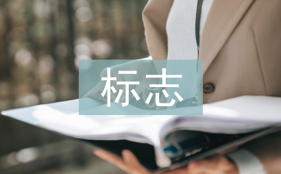傳統(tǒng)文化標(biāo)志設(shè)計