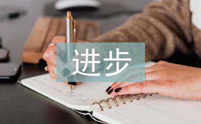 小學(xué)生進步發(fā)言稿