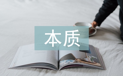 民事法律行為本質思考