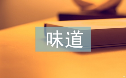 苦澀的味道