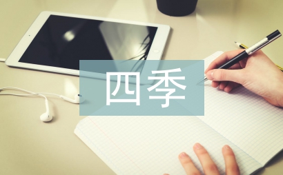 四季經(jīng)典