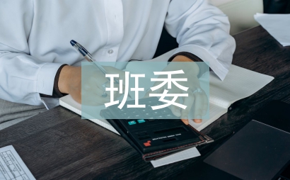 班委會發言稿