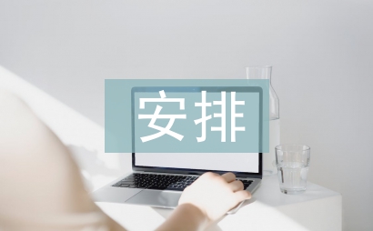 重點工作安排