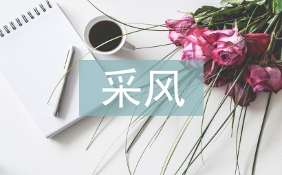 采風考察報告