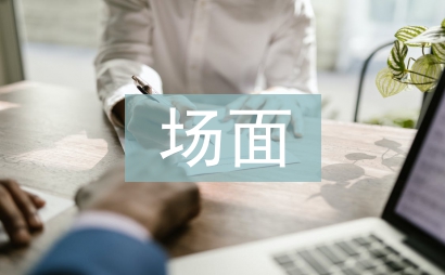 場面描寫片段