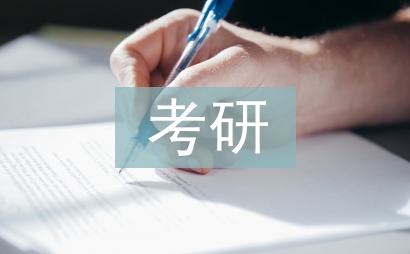考研自我總結