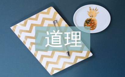 掩耳盜鈴的道理