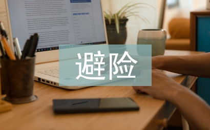 應急避險