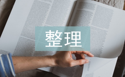 人事檔案整理規(guī)范及要求