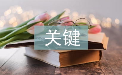 建筑工程裝飾裝修關(guān)鍵技術(shù)研究