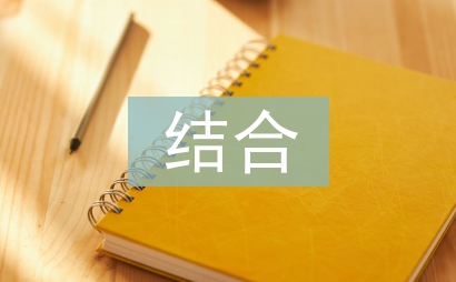 內(nèi)部控制與公司治理的有效結(jié)合研究