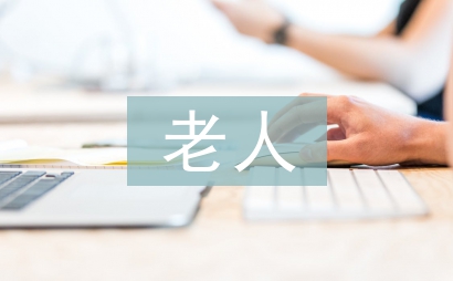 讀老人與海鷗有感