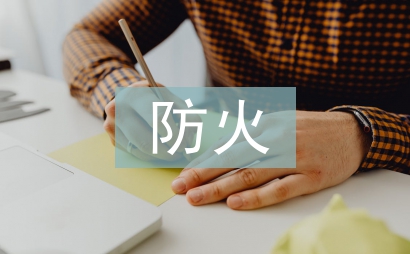 防火調查報告