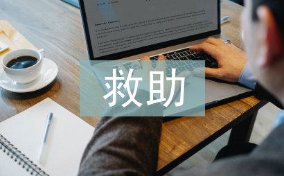 大病救助的申請書