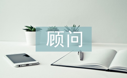 早教顧問工作總結