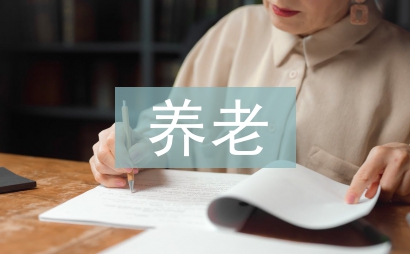 養老心得體會