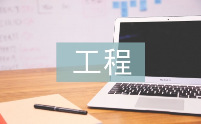工程化學(xué)論文