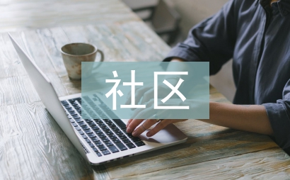 社區護理論文