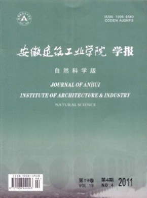 安徽建筑工業(yè)學(xué)院學(xué)報(bào)