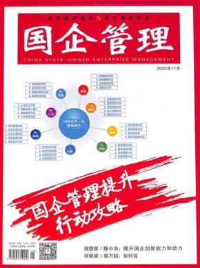 國(guó)企管理