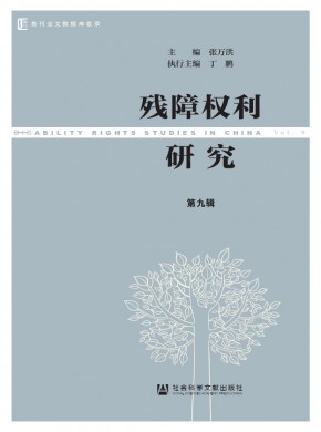 殘障權(quán)利研究
