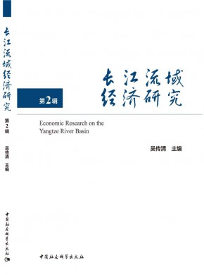 長江流域經(jīng)濟(jì)研究