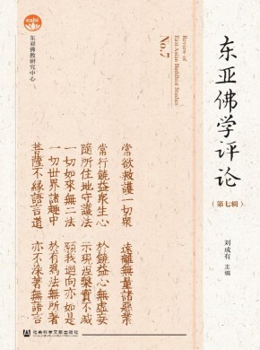 東亞佛學(xué)評(píng)論