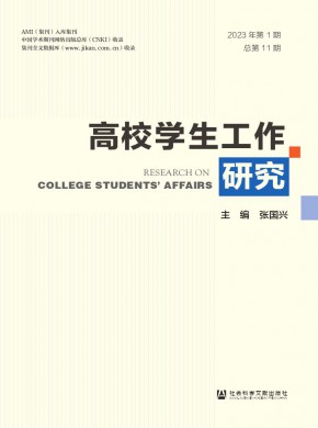 高校學(xué)生工作研究