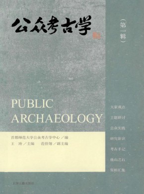 公眾考古學(xué)