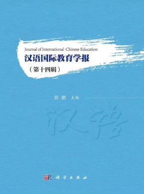 漢語國際教育學報