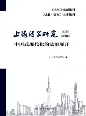上海法學(xué)研究