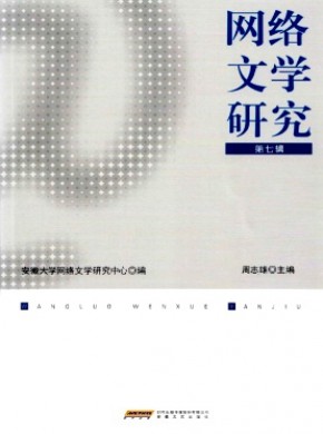 網絡文學研究