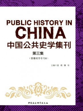 中國公共史學(xué)集刊